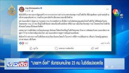 นายกฯ อิ๊งค์ รับทราบคนไทย 23 คน ในซีเรียปลอดภัย