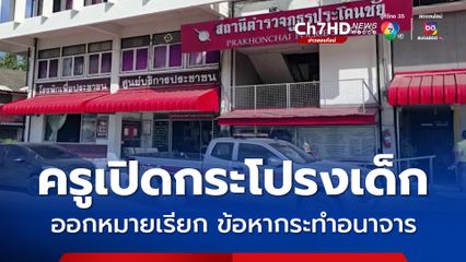 ตำรวจเตรียมออกหมายเรียก ครูหนุ่ม เปิดกระโปรงเด็ก เข้ารับทราบข้อหากระทำอนาจารเด็กอายุไม่ถึง 13 ปี