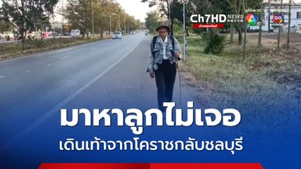ลุงวัย 85 ไปหาลูกไม่พบเ ดินเท้าจากโคราชกลับชลบุรี