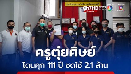 ครูตุ๋ยศิษย์ ศาลสั่งจำคุก 111 ปี 216 เดือน ชดใช้ 2.1 ล้าน