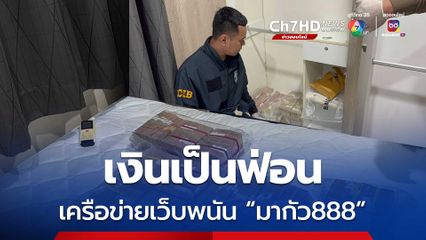 ขายายผลบุกทลายเครือข่ายเว็บพนัน มากัว 888