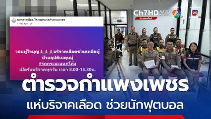 ตำรวจและชาวกำแพงเพชร แห่ไปบริจาคเลือด ช่วยน้องนักฟุตบอลโรงเรียน เหยื่อรถกระบะแหกโค้ง