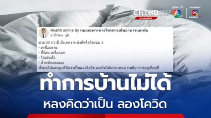 หลงคิดว่าเป็นลองโควิด ทนเกือบปี เหนื่อยง่ายทำการบ้านไม่ได้
