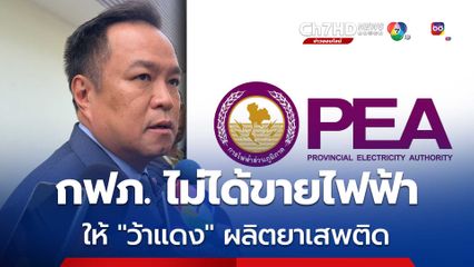 “อนุทิน” แจง “กฟภ.” ไม่ได้ขายไฟฟ้าหนุน “ว้าแดง” ผลิดยาเสพติด