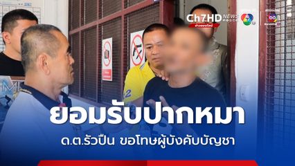 ด.ต.ชักปืนรัวยิงเทวดา ขอโทษผู้บังคับบัญชาที่ปากหมาใส่