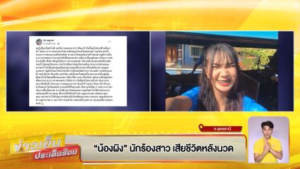 น้องผิง นักร้องสาว เสียชีวิตหลังนวด