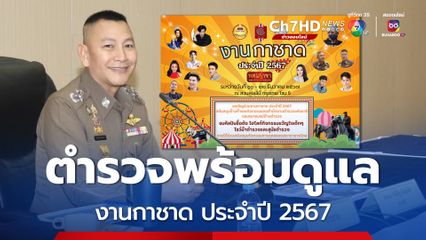 ตร.พร้อมดูแลความปลอดภัย อำนวยการจราจรงานกาชาดประจำปี 2567