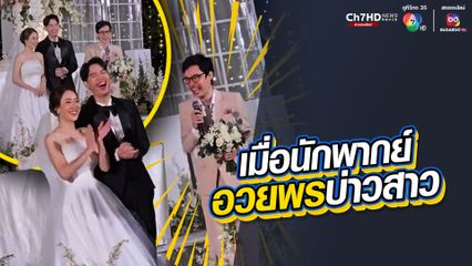 เมื่อนักพากย์ ต้องมาอวยพรให้เจ้าบ่าวเจ้าสาว