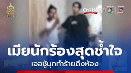เมียนักร้องสุดช้ำใจ เจอชู้บุกทำร้ายคาห้อง
