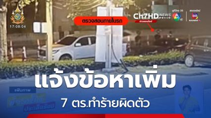 แจ้งข้อหาเพิ่ม 7 ตร.ทำร้ายผิดตัว