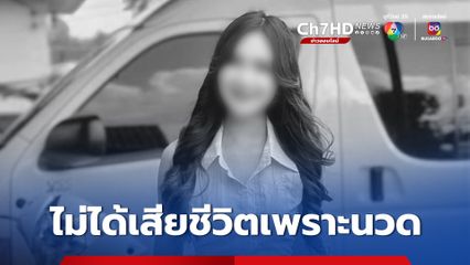 ผลตรวจเอ็มอาร์ไอ "ผิง ชญาดา" ไม่ได้ตายเพราะนวด