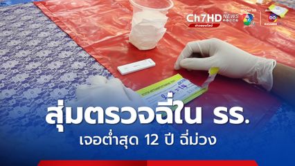 สุ่มตรวจฉี่ใน รร. ไม่บอกล่วงหน้า พบต่ำสุด 12 ปี ฉี่สีม่วง