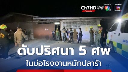 5 ชีวิตดับปริศนาในบ่อน้ำทิ้งภายในโรงงานหมักปลาร้า