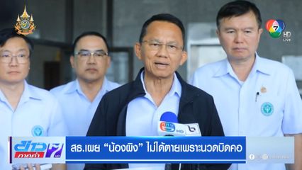 สธ.เผย น้องผิง ไม่ได้ตายเพราะนวดบิดคอ