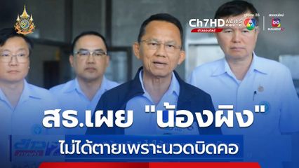 สธ.เผย น้องผิง ไม่ได้ตายเพราะนวดบิดคอ