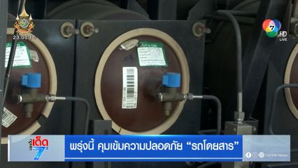 พรุ่งนี้ คุมเข้มความปลอดภัย รถโดยสาร