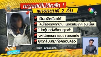 หญิงสติไม่ดี จุดไฟเผารถยนต์ 2 คัน