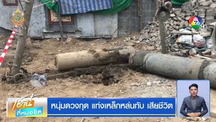 หนุ่มดวงกุด แท่งเหล็กหล่นทับ เสียชีวิต