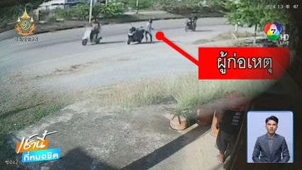 ภัยสังคม! หนุ่มเพี้ยนใช้ก้อนหินปาใส่รถ จยย.