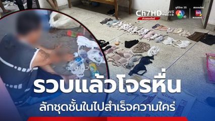 รวบแล้วโจรหื่น ตระเวนขโมยชุดชั้นในผู้หญิงตามหอพัก-บ้านเช่า เอาไปสำเร็จความใคร่