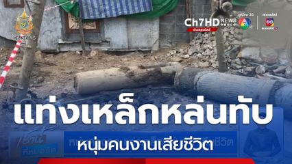 หนุ่มดวงกุด แท่งเหล็กหล่นทับ เสียชีวิต