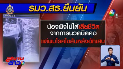 สธ.ชี้ชัด "น้องผิง" ไม่ได้เสียชีวิตเพราะนวดบิดคอ พบโรคไขสันหลังอักเสบ