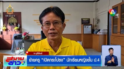 ย้ายครูเปิดกระโปรงนักเรียนหญิงชั้น ป.4 ผอ.ชี้ครูใจดี แค่หยอกล้อ