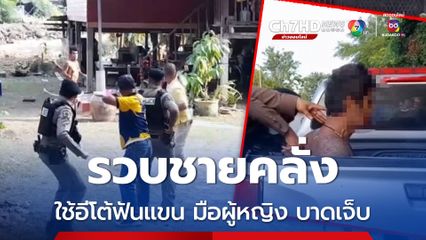 ตำรวจบุกรวบชายคลั่งอายุ 50 ปี ใช้มีดอีโต้ฟันแขน มือผู้หญิงข้างบ้าน ได้รับบาดเจ็บ