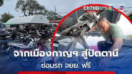 ช่างโมทย์ หอบอุปกรณ์ จาก จ.กาญจนบุรีสู่ จ.ปัตตานี ตั้งเต็นท์ซ่อมรถจักรยานยนต์ฟรี