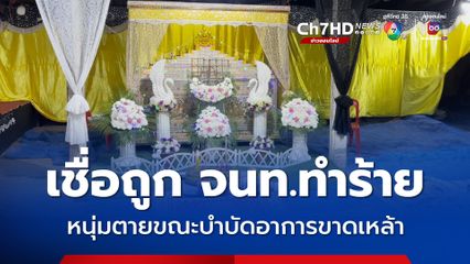 ลูกตายขณะบำบัดอาการขาดเหล้า พ่อเชื่อถูก จนท.ทำร้าย