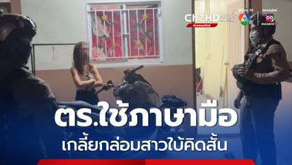 ตร.สัตหีบใช้ภาษามือเกลี้ยกล่อมสาวใบ้ที่คิดจบชีวิตตนเอง