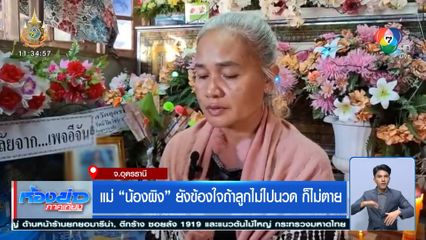 แม่น้องผิง ยังข้องใจถ้าลูกไม่ไปนวด ก็ไม่ตาย