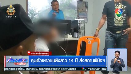 คุมตัวเยาวชนยิงสาว 14 ปี ส่งสถานพินิจฯ