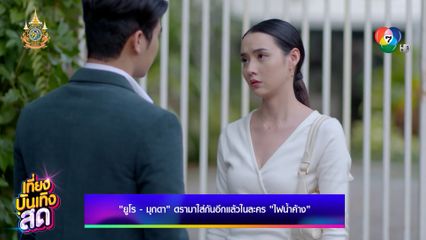 ยูโร ยศวรรธน์ - มุกดา นรินทร์รักษ์ ดรามาใส่กันอีกแล้ว ในละคร ไฟน้ำค้าง