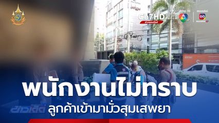 พนักงานโรงแรม ไม่ทราบลูกค้าเข้ามามั่วสุมเสพยา