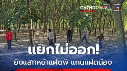 แยกไม่ออก ยิงแสกหน้าแฝดพี่ แทนแฝดน้อง