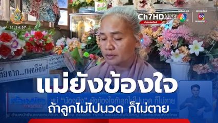 แม่น้องผิง ยังข้องใจถ้าลูกไม่ไปนวด ก็ไม่ตาย