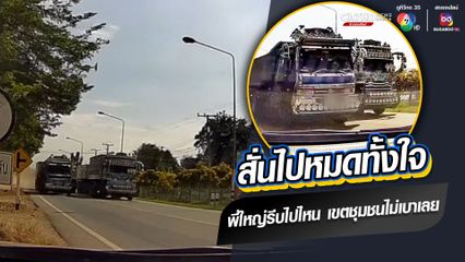 สุดหวาดเสียว พี่ใหญ่สิงห์รถบรรทุก ซิ่งรถพ่วงแซงกันในเขตชุมชน
