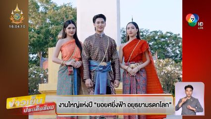 งานใหญ่แห่งปี "ยอยศยิ่งฟ้า อยุธยามรดกโลก" 13-22 ธันวาคม นี้