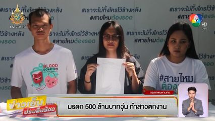 มรดก 500 ล้านบาท วุ่น ทำสาวตกงาน