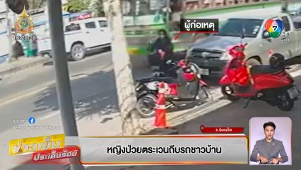 หญิงป่วยตระเวนถีบรถชาวบ้าน