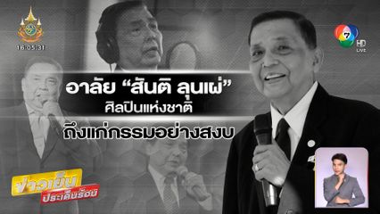 สิ้นตำนานนักร้องเสียงทรงพลัง "สันติ ลุนเผ่" ศิลปินแห่งชาติ เสียชีวิตในวัย 88 ปี