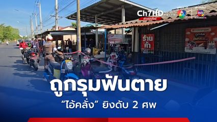 สยบคลั่ง ! รุมฟันดับ หลังก่อเหตุยิงถล่มตลาด ดับ 2 เจ็บ 4