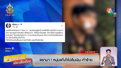 ดรามา ! หนุ่มแก๊งโจ๋ปล้นเงิน-ทำร้าย