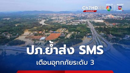 ปภ.ย้ำส่ง SMS เตือนอุทกภัยระดับ 3  ขนย้ายสิ่งของ อพยพกลุ่มเปราะบางไปที่ปลอดภัย 