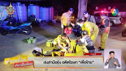 เร่งล่ามือยิง อดีตโฆษก เพื่อไทย