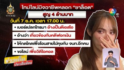 ชาล็อต เปิดใจโดนหลอกโอนเงิน 4 ล้านบาท