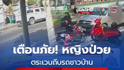 หญิงป่วยตระเวนถีบรถชาวบ้าน