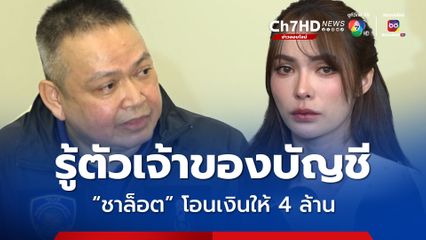 เร่งล่าเจ้าของบัญชีม้าแก๊งมิจฉาชีพหลอก ชสล็อต ออสติน