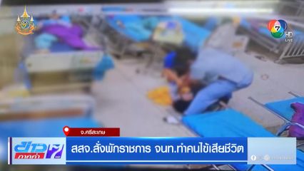 สสจ.สั่งพักราชการ จนท.ทำคนไข้เสียชีวิต